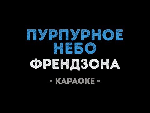 ФРЕНДЗОНА - Пурпурное небо