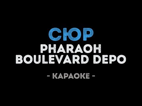 PHARAOH & BOULEVARD DEPO - Сюр