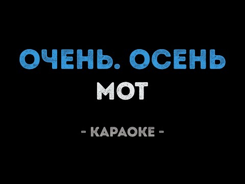 Мот - Очень. Осень