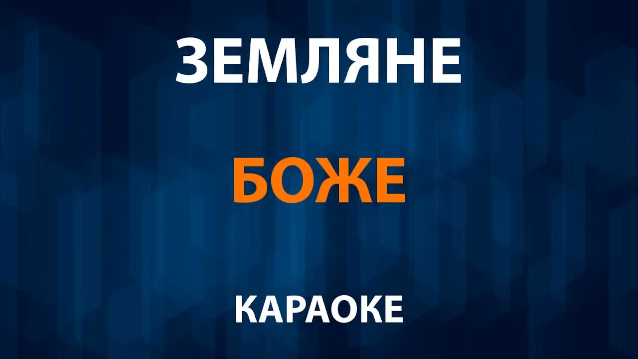Земляне - Боже