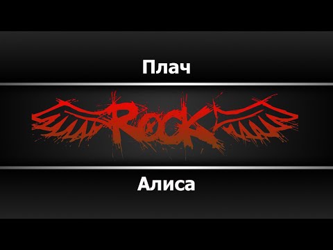 Алиса - Плач