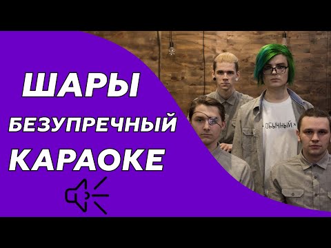 Шары - Безупречный