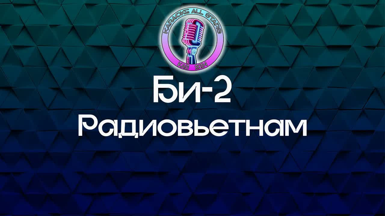 Би-2 - Радиовьетнам