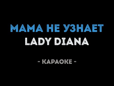 Lady Diana - Мама не узнает