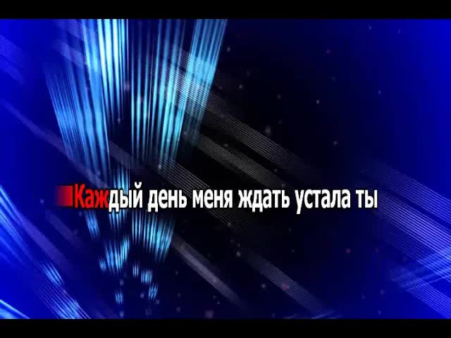 Я пьян КАРАОКЕ - БОКА