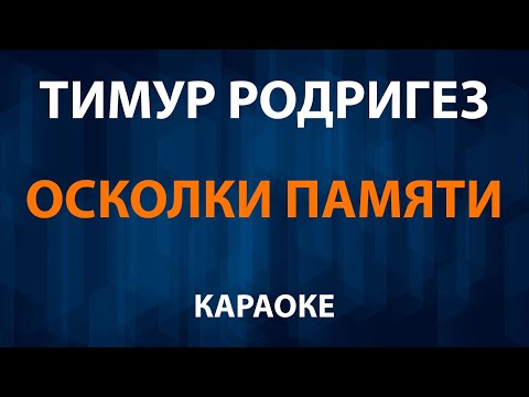 Тимур Родригез - Осколки памяти