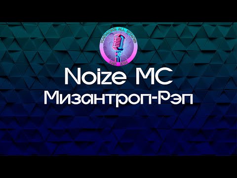 Noize MC - Мизантроп-Рэп