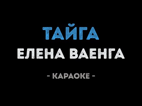 Елена Ваенга - Тайга