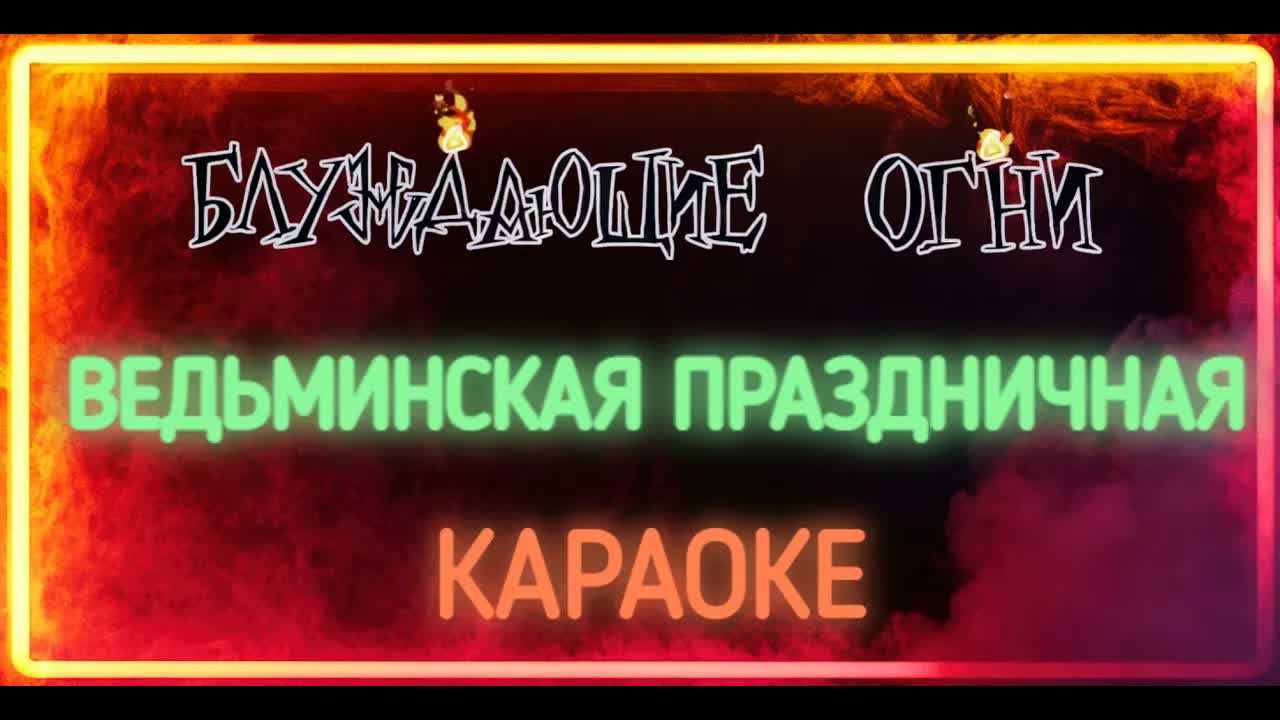Блуждающие Огни - Ведьминская Праздничная