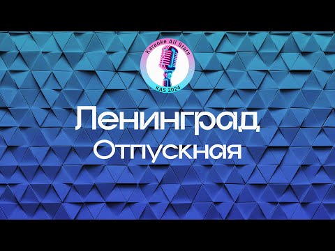 Ленинград - Отпускная