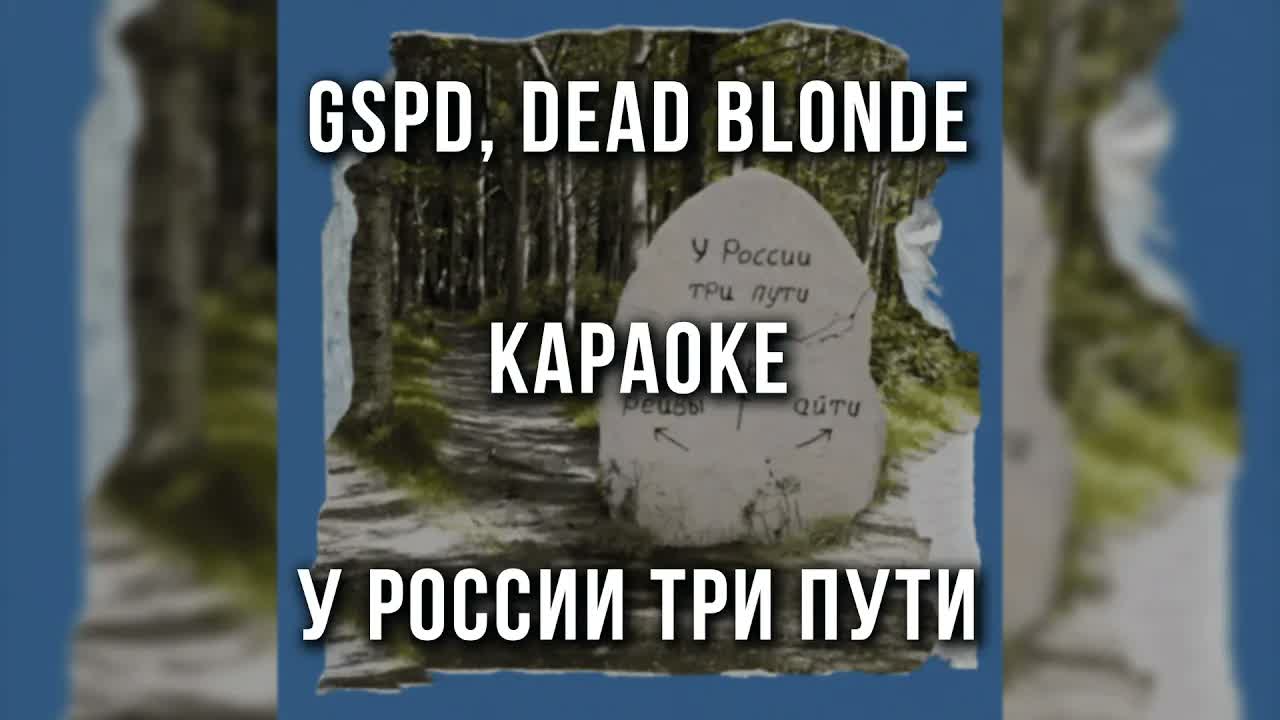 GSPD, DEAD BLONDE - У России три пути