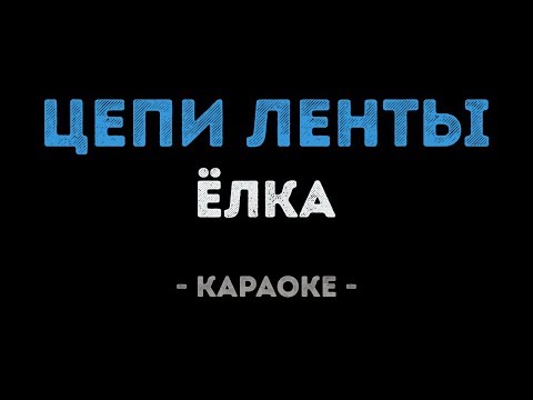 Елка - Цепи ленты