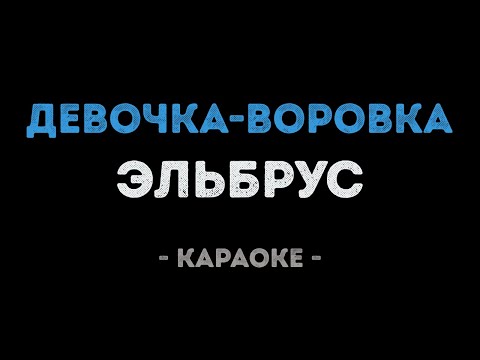 Эльбрус - Девочка воровка