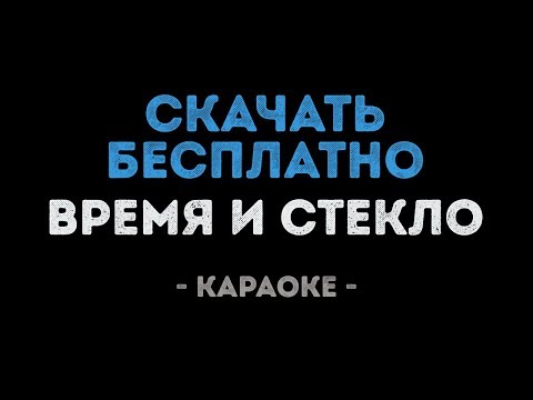Время и Стекло - Скачать бесплатно