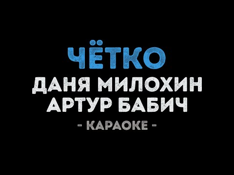 Даня Милохин и Артур Бабич - Четко