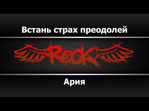 Ария - Встань страх преодолей