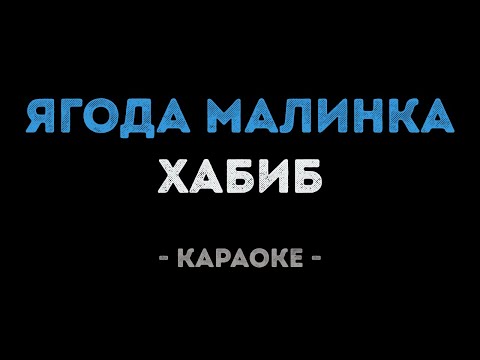 Хабиб - Ягода Малинка
