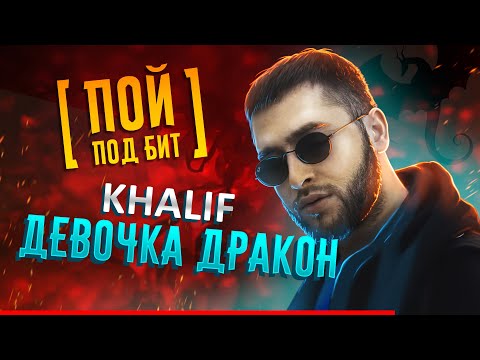 Khalif - Девочка дракон