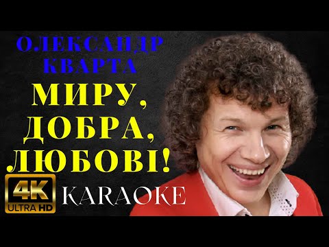 Олександр Кварта - Миру, добра, любові!