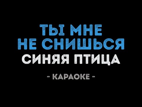 Синяя птица - Ты мне не снишься
