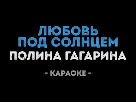 Полина Гагарина - Любовь под солнцем