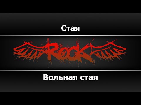 Вольная стая - Стая