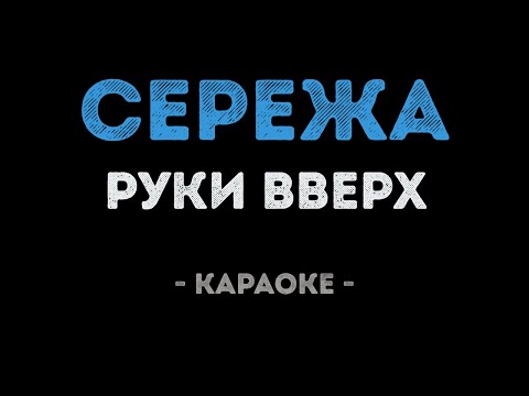 Руки Вверх - Сережа