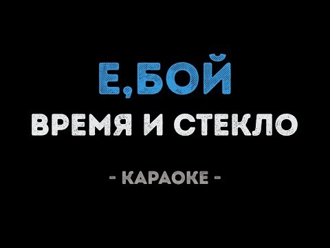 Время и Стекло - Е,Бой
