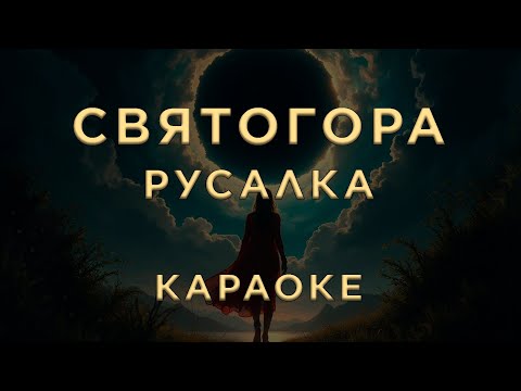 Святогора - Русалка