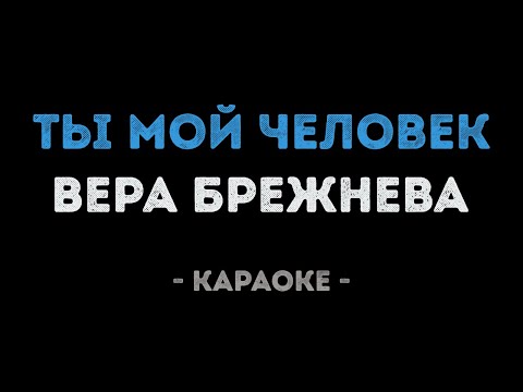 Вера Брежнева - Ты мой человек