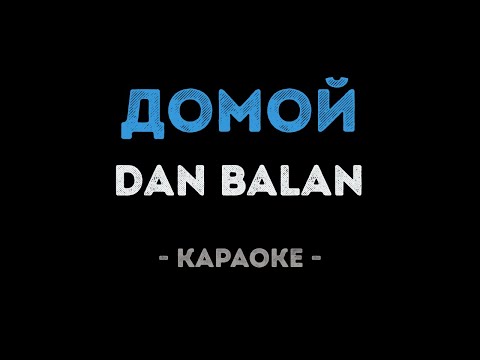 Dan Balan - Домой