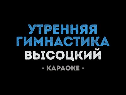 Владимир Высоцкий - Утренняя гимнастика