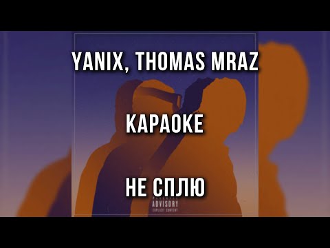 Yanix, Thomas Mraz - Не сплю