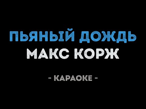 Макс Корж - Пьяный дождь
