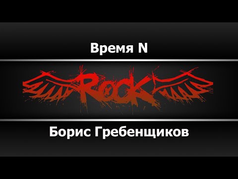 Борис Гребенщиков - Время N