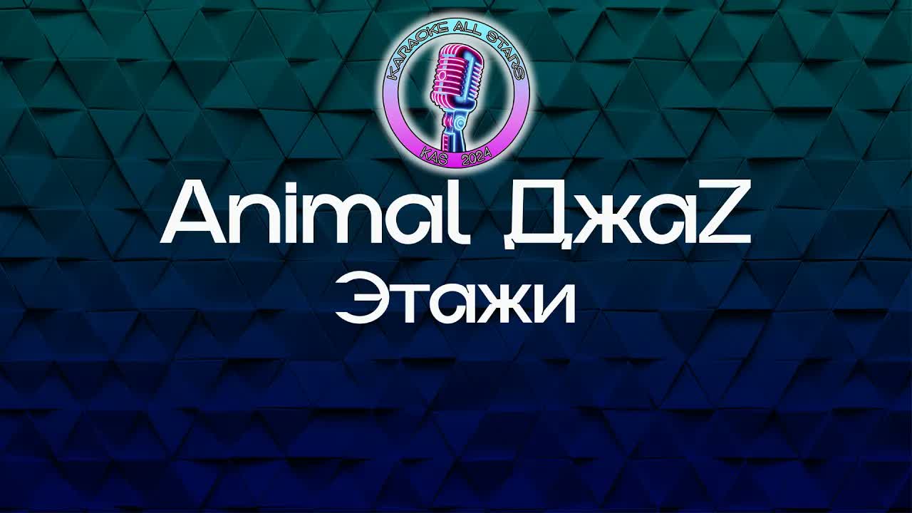 Animal ДжаZ - Этажи