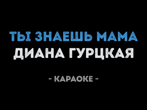 Диана Гурцкая - Ты знаешь мама