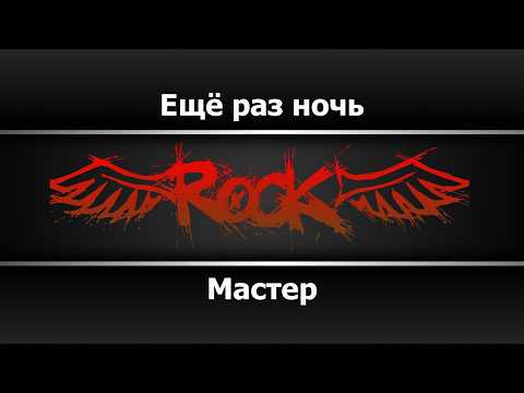 Мастер - Ещё раз ночь
