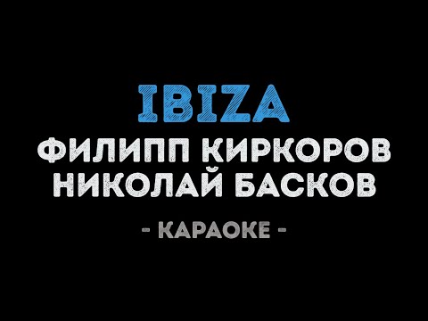 Филипп Киркоров и Николай Басков - Ibiza