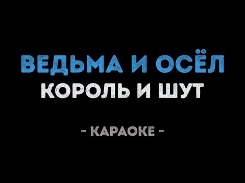 Король и Шут - Ведьма и осёл