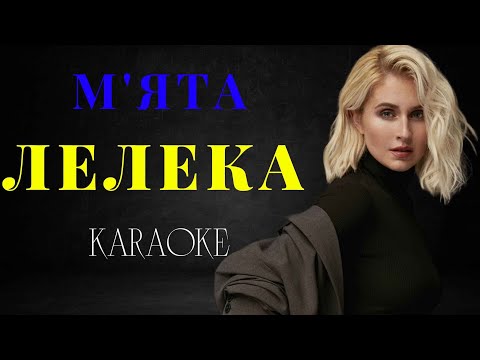 М'ЯТА - Лелека