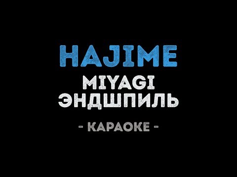 MiyaGi & Эндшпиль - Hajime