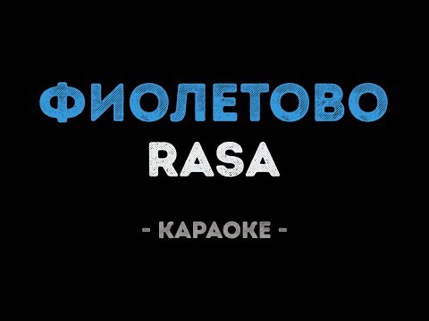RASA, Kavabanga Depo Kolibri - Фиолетово