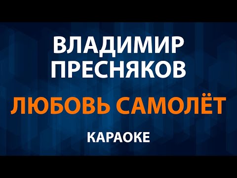 Владимир Пресняков - Любовь самолёт