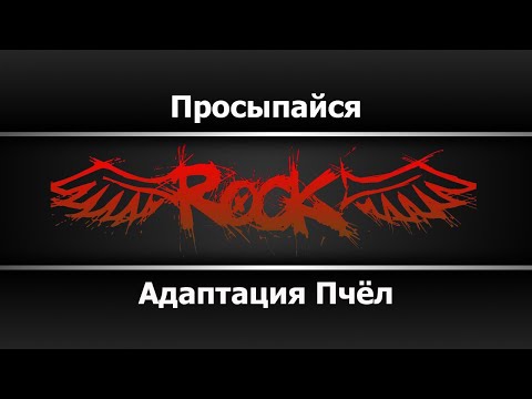 Адаптация пчёл - Просыпайся
