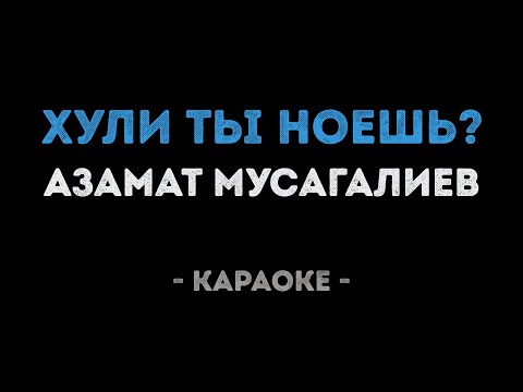 Азамат Мусагалиев - Хули ты ноешь