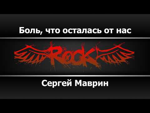 Сергей Маврин - Боль что осталась от нас