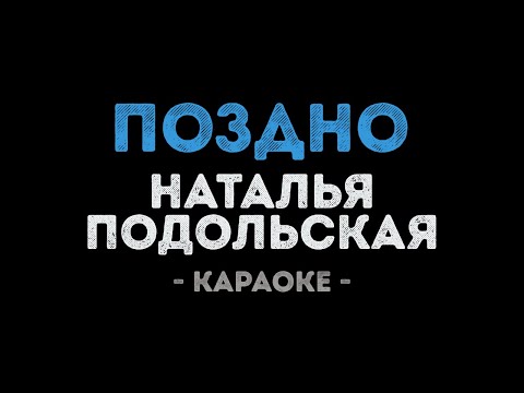 Наталья Подольская - Поздно