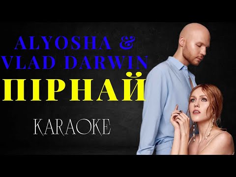 Alyosha & Vlad Darwin - Пірнай