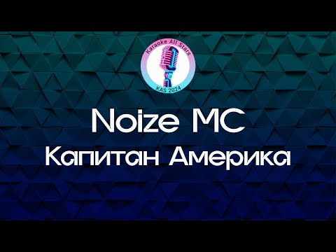 Noize MC - Капитан Америка